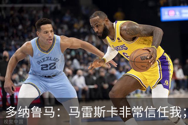 多纳鲁马：马雷斯卡非常信任我；德比贡献关键扑救感觉很美妙