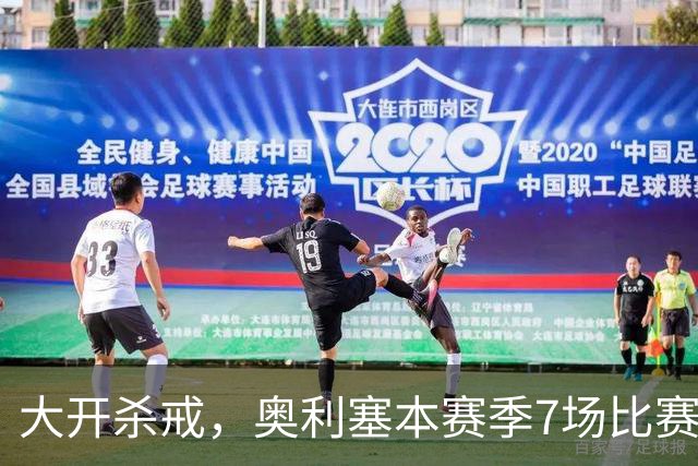 大开杀戒，奥利塞本赛季7场比赛直接参与11球