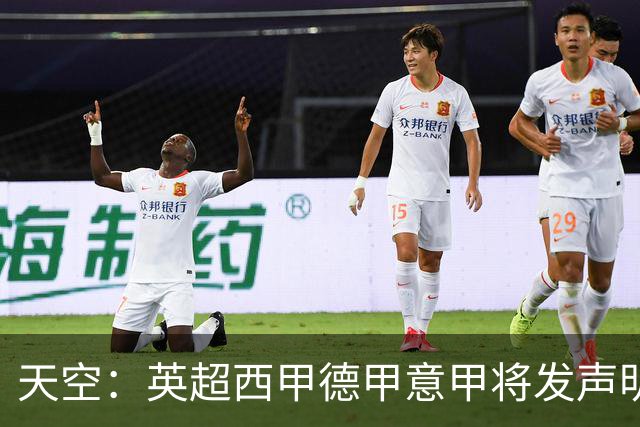 天空：英超西甲德甲意甲将发声明联合抗议FIFA，要求重大改革