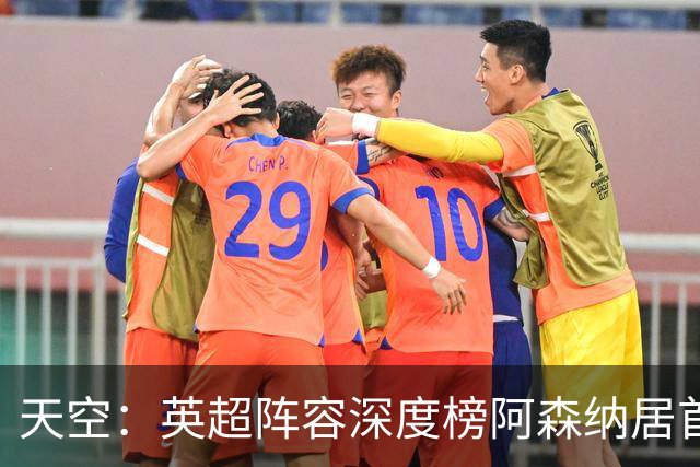 天空：英超阵容深度榜阿森纳居首，曼城主力替补差距明显