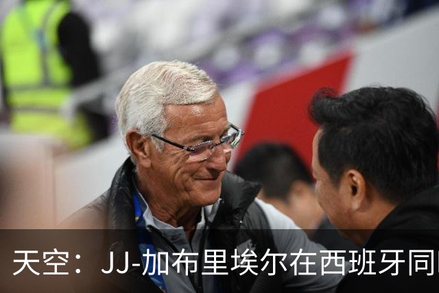 天空：JJ-加布里埃尔在西班牙同时与巴萨和皇马进行转会谈判