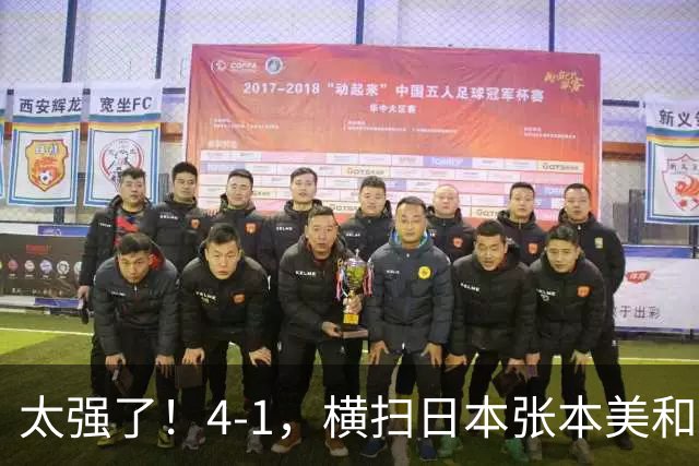 太强了！4-1，横扫日本张本美和，4-2：王曼昱击败孙颖莎女单夺冠
