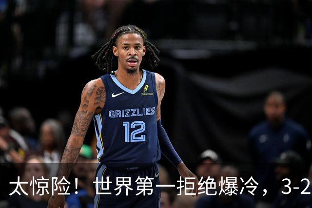太惊险！世界第一拒绝爆冷，3-2险胜世界亚军，邱党崩盘原因曝光