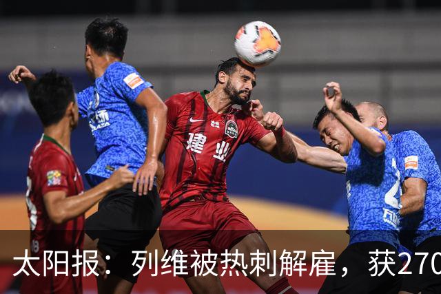 太阳报：列维被热刺解雇，获2700万镑遣散费