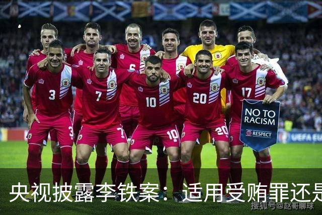 央视披露李铁案：适用受贿罪还是非国家工作人员受贿罪？