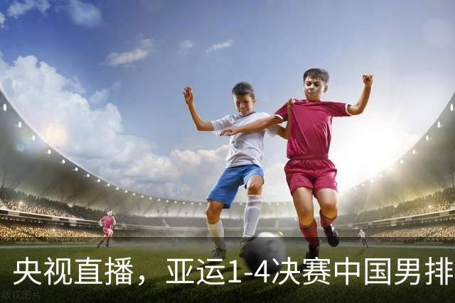 央视直播，亚运1-4决赛中国男排对阵泰国，能突破淘汰赛一轮游吗？