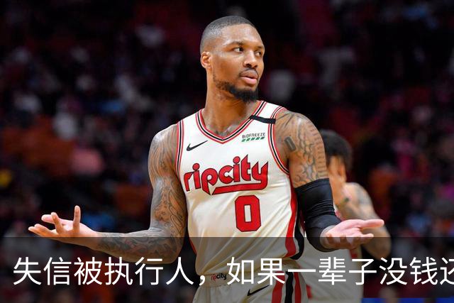 失信被执行人，如果一辈子没钱还，最后是什么下场？很多人想错了