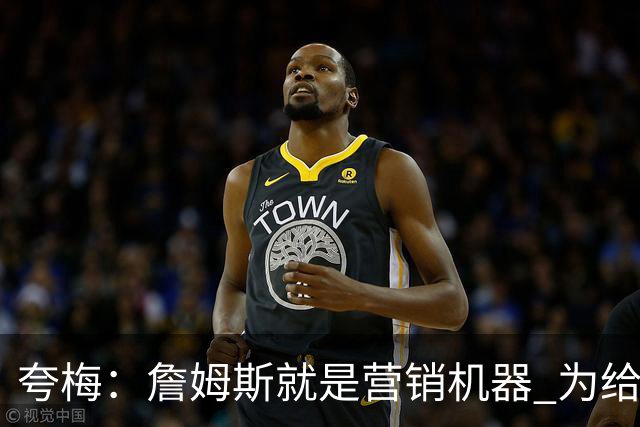 夸梅：詹姆斯就是营销机器 为给他儿子腾位置克内克特没成长机会