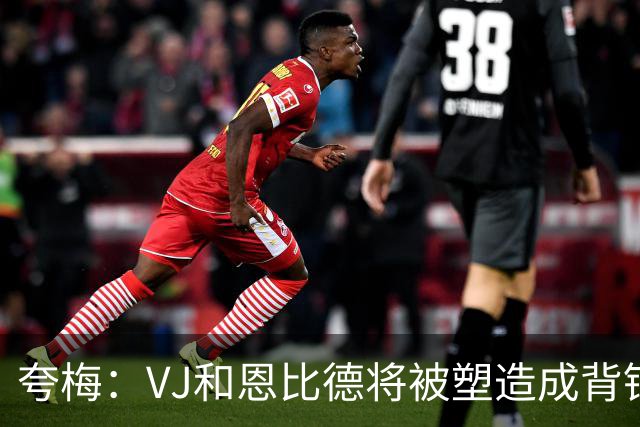 夸梅：VJ&恩比德将被塑造成背锅的 詹姆斯已向管理层吹风想要浓眉