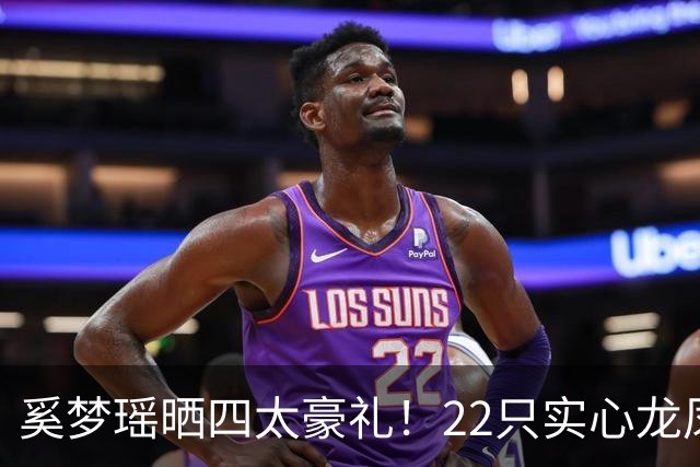奚梦瑶晒四太豪礼！22只实心龙凤镯近300万，挂脖子上压得站不直