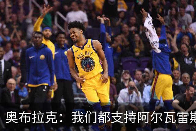 奥布拉克：我们都支持阿尔瓦雷斯，相信他会为球队百分百付出