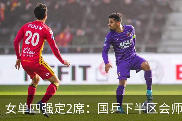 女单四强定2席：国乒下半区会师！孙颖莎对早田延续“叹息之墙”