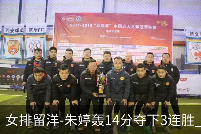 女排留洋-朱婷轰14分夺下3连胜 王媛媛难阻连遭逆转