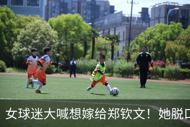 女球迷大喊想嫁给郑钦文！她脱口甩出一句“我喜欢男的”，全场直接笑翻