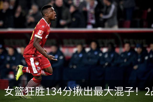 女篮狂胜134分揪出最大混子！2战8中1场均1分，球迷：这辈子没见过