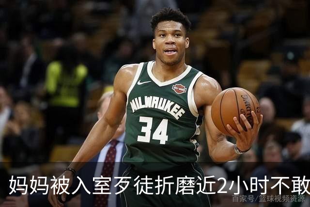 妈妈被入室歹徒折磨近2小时不敢出声，只为保全楼上熟睡的女儿