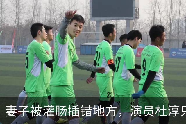 妻子被灌肠插错地方，演员杜淳只能干吃哑巴亏，所有人都该警醒