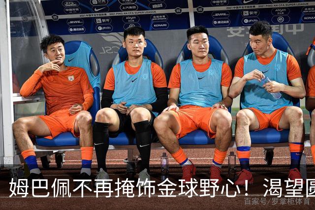 姆巴佩不再掩饰金球野心！渴望圆梦更想献给非洲：这一次，他为自己而战