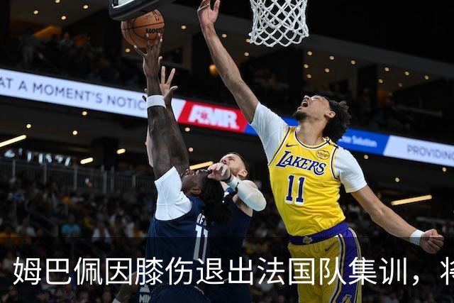 姆巴佩因膝伤退出法国队集训，将缺席对阵意大利