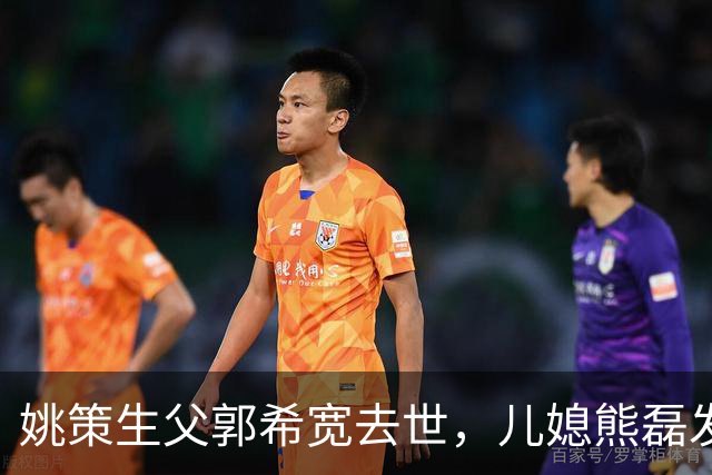 姚策生父郭希宽去世，儿媳熊磊发长文悼念，并怒斥网友恶意揣测