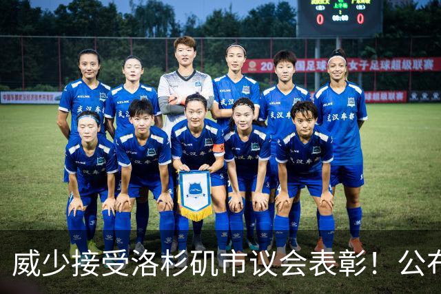 威少接受洛杉矶市议会表彰！公布新目标：2028年担任奥运火炬手