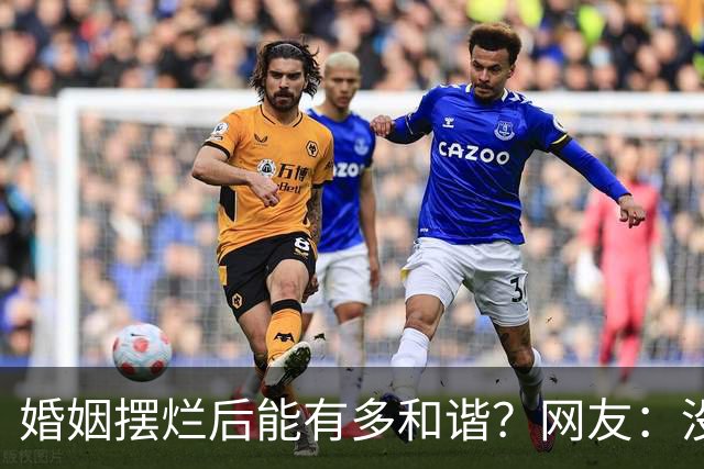 婚姻摆烂后能有多和谐？网友：没有经济实力的家庭主妇怎么摆烂