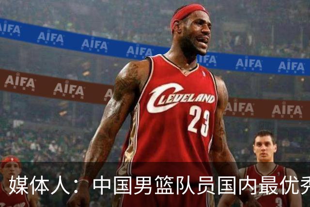 媒体人：中国男篮队员国内最优秀 不太可能找15个更优秀国内陪练