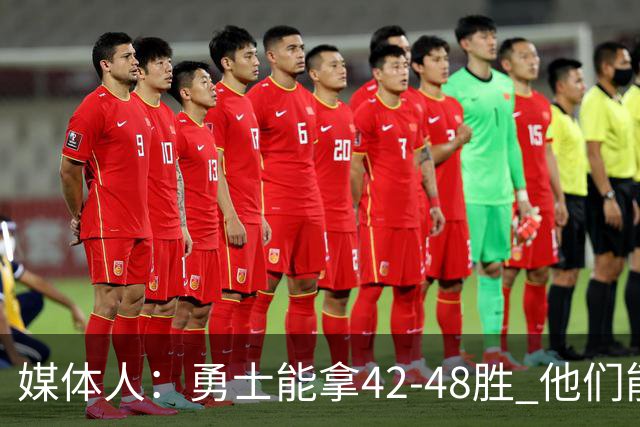 媒体人：勇士能拿42-48胜 他们能进季后赛但过不了首轮