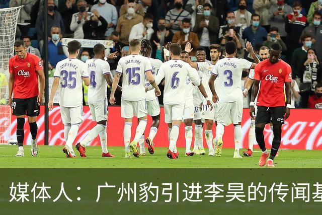 媒体人：广州豹引进李昊的传闻基本上是个别人一厢情愿的想法