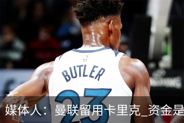 媒体人：曼联留用卡里克 资金是主要原因，高层对此决定并不统一