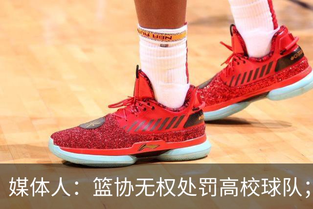 媒体人：篮协无权处罚高校球队；湖北有关部门最初想内部调解