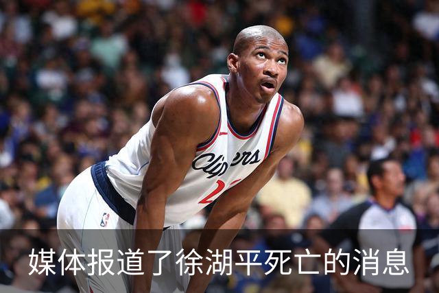 媒体报道了徐湖平死亡的消息