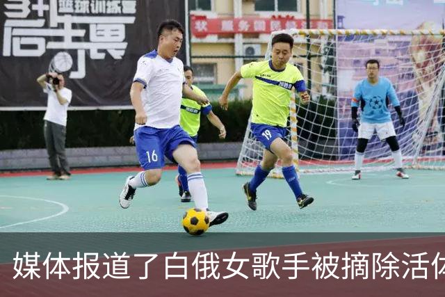 媒体报道了白俄女歌手被摘除活体器官，但更多的受害者是无声的。