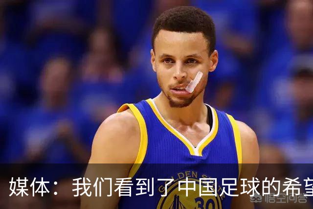 媒体：我们看到了中国足球的希望！中国亚运男足1-2被韩国逆转