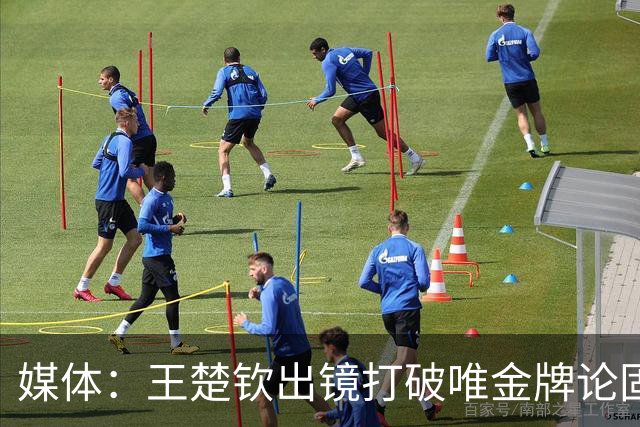 媒体：王楚钦出镜打破唯金牌论固有认知！银牌也是荣光 网友：国足呢