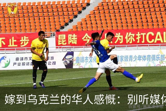 嫁到乌克兰的华人感慨：别听媒体夸大，乌克兰相当于我国三线城市