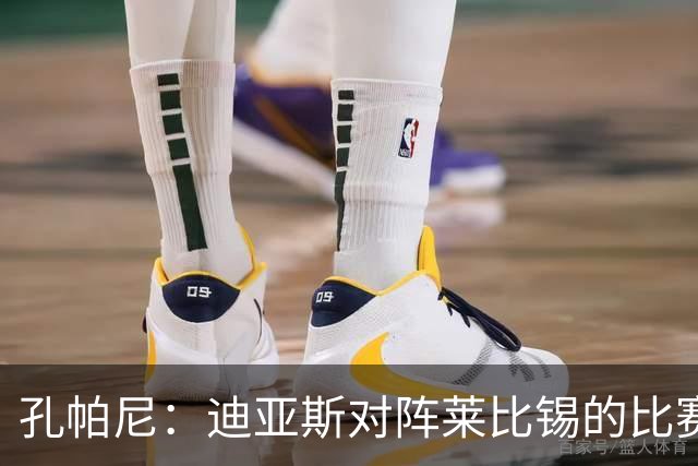 孔帕尼：迪亚斯对阵莱比锡的比赛后段身体不适，状态未达100%
