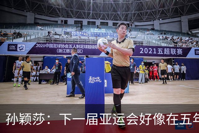 孙颖莎：下一届亚运会好像在五年后，可能我等不到了