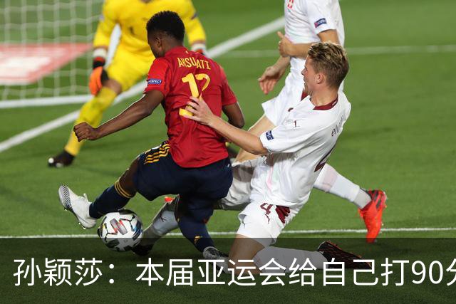 孙颖莎：本届亚运会给自己打90分