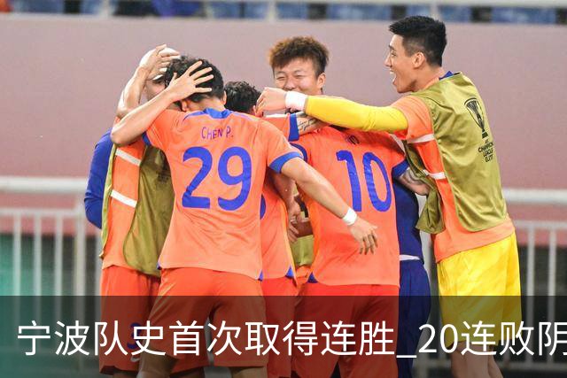宁波队史首次取得连胜 20连败阴霾一扫而光