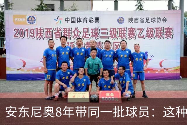 安东尼奥8年带同一批球员：这种执教模式为何在中国足球稀缺？