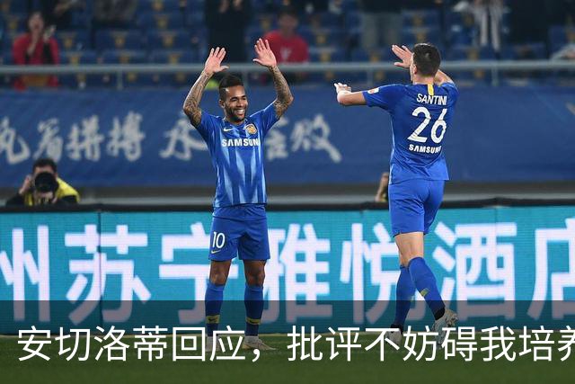 安切洛蒂回应，批评不妨碍我培养巴西新星