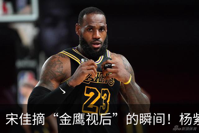 宋佳摘“金鹰视后”的瞬间！杨紫笑出了女演员间的另一种美好