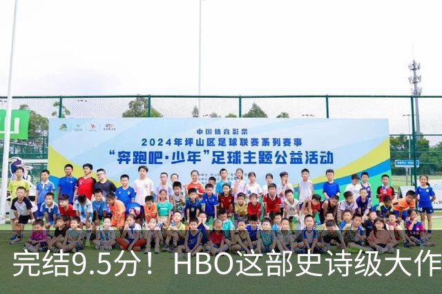 完结9.5分！HBO这部史诗级大作，被严重低估