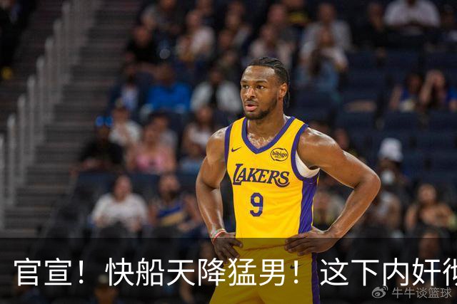 官宣！快船天降猛男！这下内奸彻底回不来了！