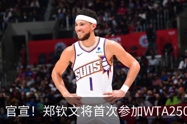 官宣！郑钦文将首次参加WTA250中国香港站 成本赛季个人收官赛