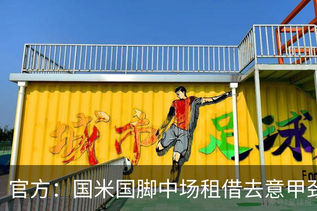 官方：国米国脚中场租借去意甲劲旅 合同期为半年