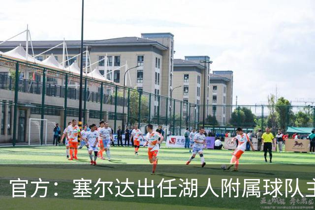 官方：塞尔达出任湖人附属球队主教练
