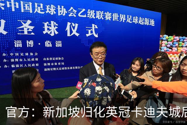 官方：新加坡归化英冠卡迪夫城后卫黄添喜，球员为血缘归化