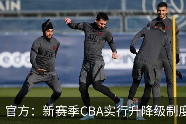 官方：新赛季CBA实行升降级制度，倒数2名与NBL前2名打附加赛